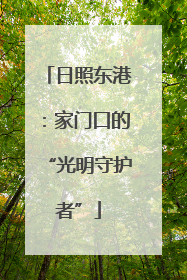 日照东港：家门口的“光明守护者”