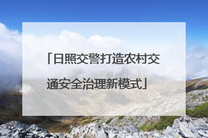日照交警打造农村交通安全治理新模式