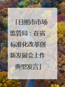 日照市市场监管局：在省标准化改革创新发展会上作典型发言