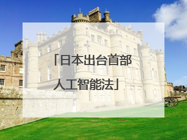 日本出台首部人工智能法