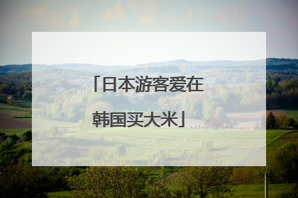 日本游客爱在韩国买大米