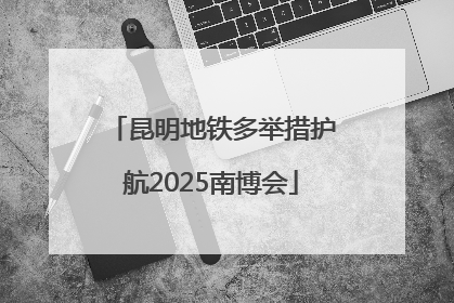 昆明地铁多举措护航2025南博会