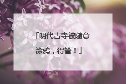 明代古寺被随意涂鸦，得管！