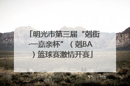 明光市第三届“剋街·一嘉亲杯”（剋BA）篮球赛激情开赛