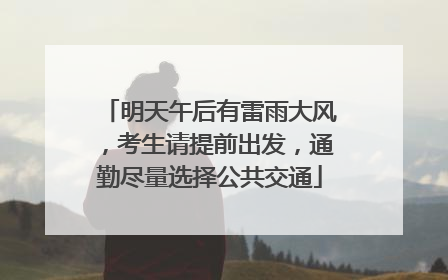 明天午后有雷雨大风，考生请提前出发，通勤尽量选择公共交通