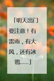 明天出门要注意！有雷雨，有大风，还有冰雹……