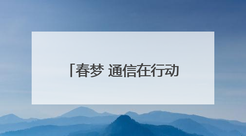 春梦 通信在行动——十堰联通圆满完成2025年