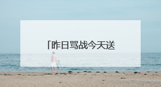 昨日骂战今天送祝福，特朗普与马斯克和解了？