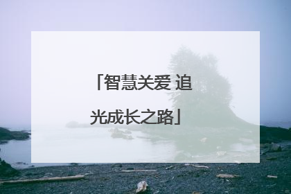 智慧关爱 追光成长之路