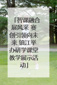 智课融合展风采 赛创引领向未来 镇江举办研学课堂教学展示活动