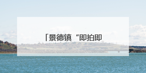 景德镇“即拍即识”新科技拉近中外交流距离