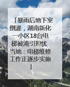 暴雨后地下室倒灌，湖南新化一小区18台电梯被淹引担忧 当地：电梯维修工作正逐步实施