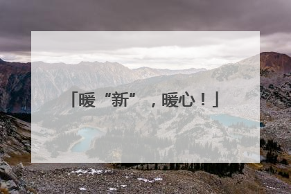 暖“新”，暖心！