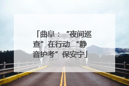 曲阜：“夜间巡查”在行动 “静音护考”保安宁