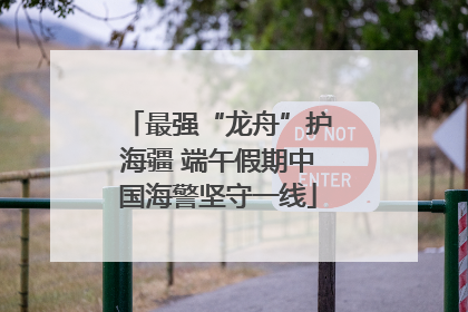 最强“龙舟”护海疆 端午假期中国海警坚守一线