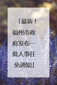 最新！福州市政府发布一批人事任免通知