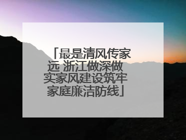 最是清风传家远 浙江做深做实家风建设筑牢家庭廉洁防线