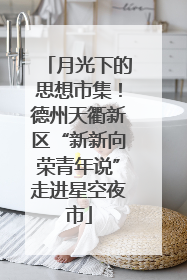 月光下的思想市集！德州天衢新区“新新向荣青年说”走进星空夜市