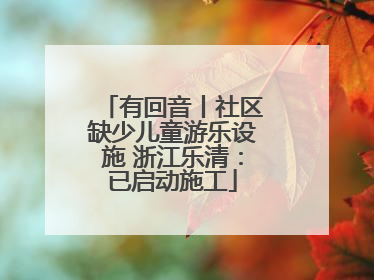 有回音丨社区缺少儿童游乐设施 浙江乐清：已启动施工