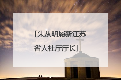 朱从明履新江苏省人社厅厅长