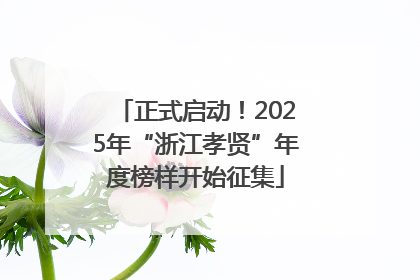 正式启动！2025年“浙江孝贤”年度榜样开始征集