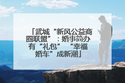 武城“新风公益商圈联盟”：婚事简办有“礼包” “幸福婚车”成新潮