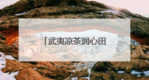 武夷凉茶润心田·消防知识护安全——2025五一消防科普主题活动暨凉茶惠民行动
