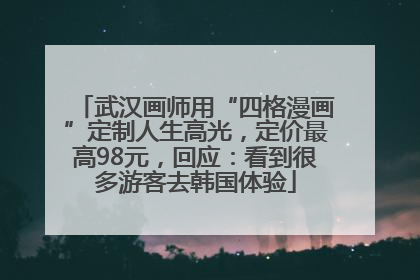 武汉画师用“四格漫画”定制人生高光，定价最高98元，回应：看到很多游客去韩国体验