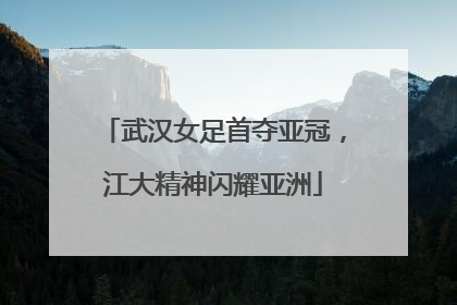 武汉女足首夺亚冠，江大精神闪耀亚洲