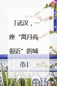 武汉，一座“离月亮很近”的城市
