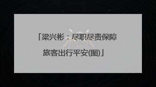 梁兴彬：尽职尽责保障旅客出行平安(图)