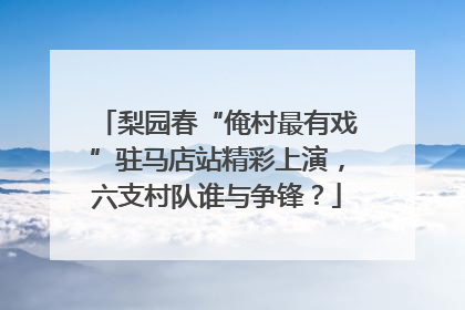 梨园春“俺村最有戏”驻马店站精彩上演，六支村队谁与争锋？