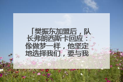 樊振东加盟后，队长弗朗西斯卡回应：像做梦一样，他坚定地选择我们，要与我们一起夺冠