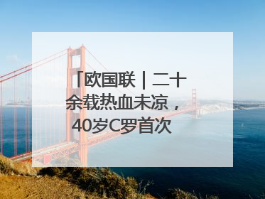 欧国联｜二十余载热血未凉，40岁C罗首次击败德国队