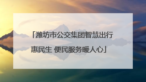 潍坊市公交集团智慧出行惠民生 便民服务暖人心