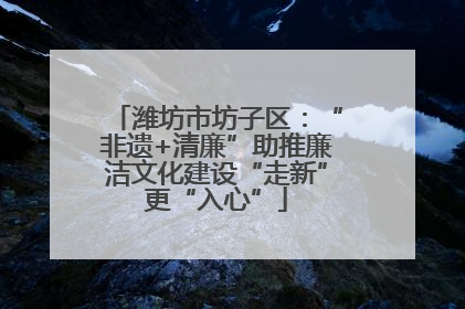 潍坊市坊子区：“非遗+清廉”助推廉洁文化建设“走新”更“入心”