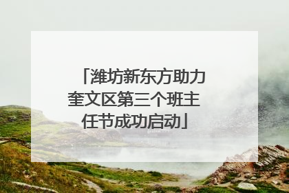 潍坊新东方助力奎文区第三个班主任节成功启动