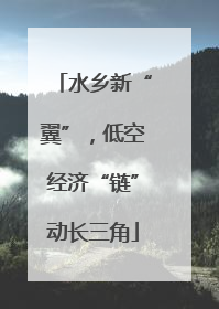 水乡新“翼”，低空经济“链”动长三角
