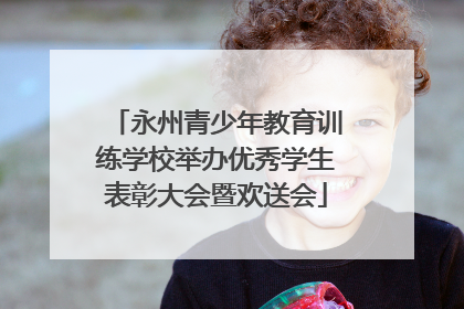 永州青少年教育训练学校举办优秀学生表彰大会暨欢送会