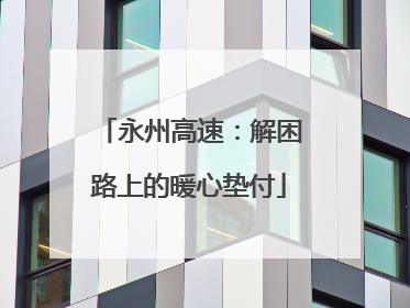 永州高速：解困路上的暖心垫付