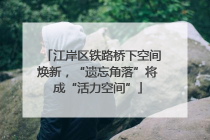 江岸区铁路桥下空间焕新，“遗忘角落”将成“活力空间”
