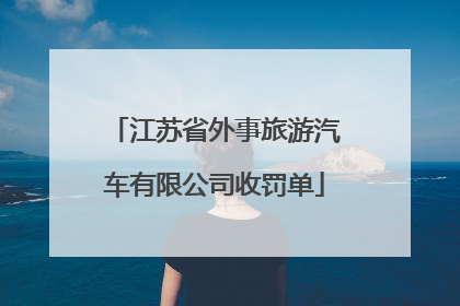 江苏省外事旅游汽车有限公司收罚单