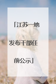 江苏一地发布干部任前公示