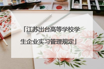 江苏出台高等学校学生企业实习管理规定