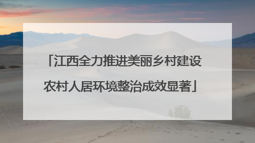 江西全力推进美丽乡村建设 农村人居环境整治成效显著