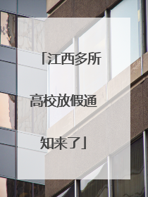 江西多所高校放假通知来了