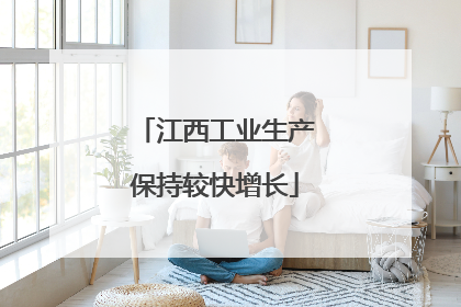 江西工业生产保持较快增长