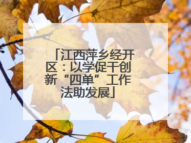 江西萍乡经开区：以学促干创新“四单”工作法助发展