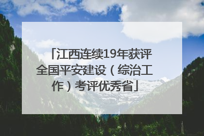 江西连续19年获评全国平安建设（综治工作）考评优秀省