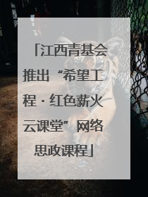 江西青基会推出“希望工程・红色薪火云课堂”网络思政课程